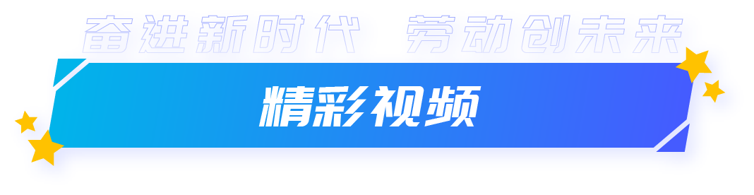 精彩视频